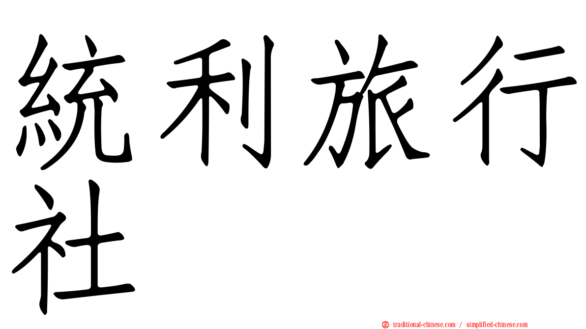統利旅行社