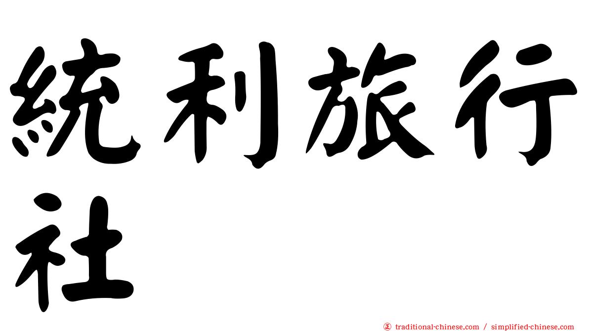 統利旅行社
