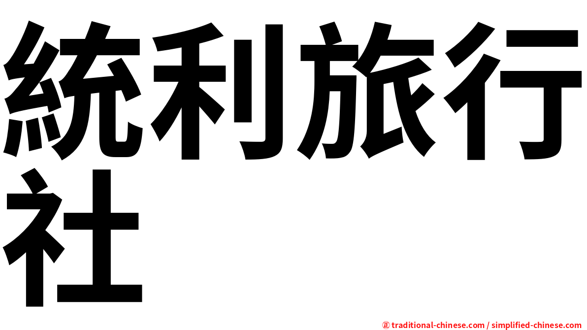 統利旅行社
