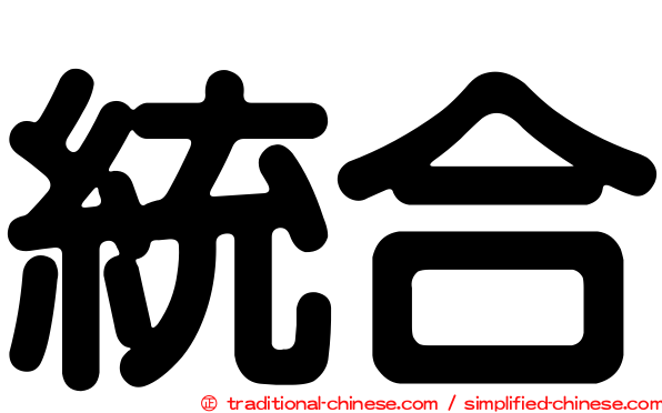 統合