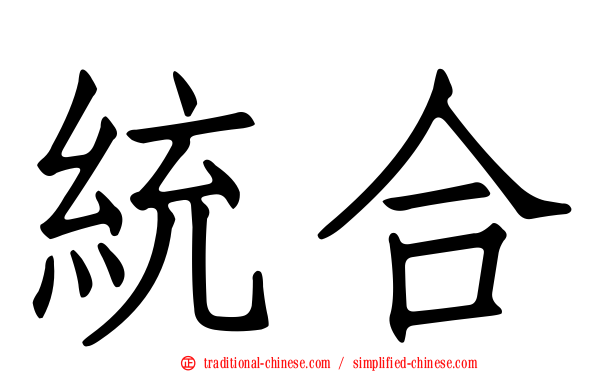 統合