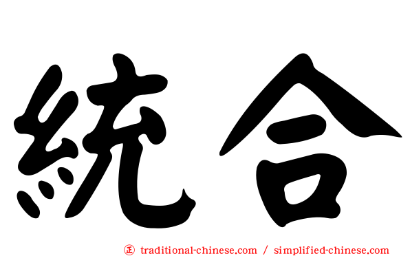 統合
