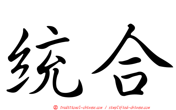 統合
