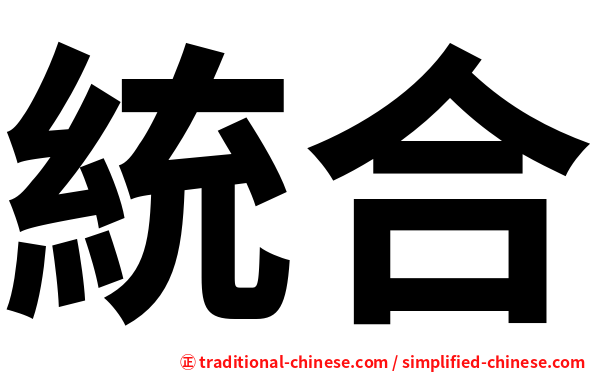 統合