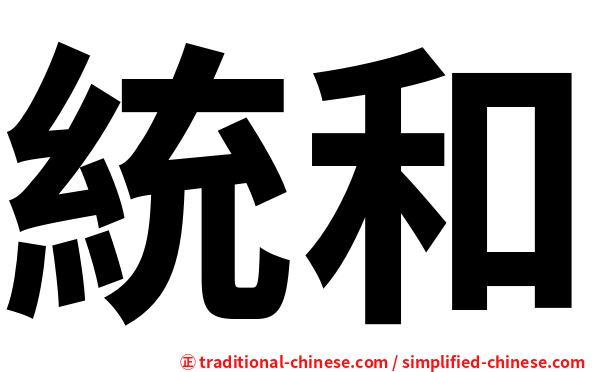 統和