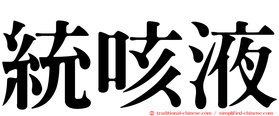 統咳液