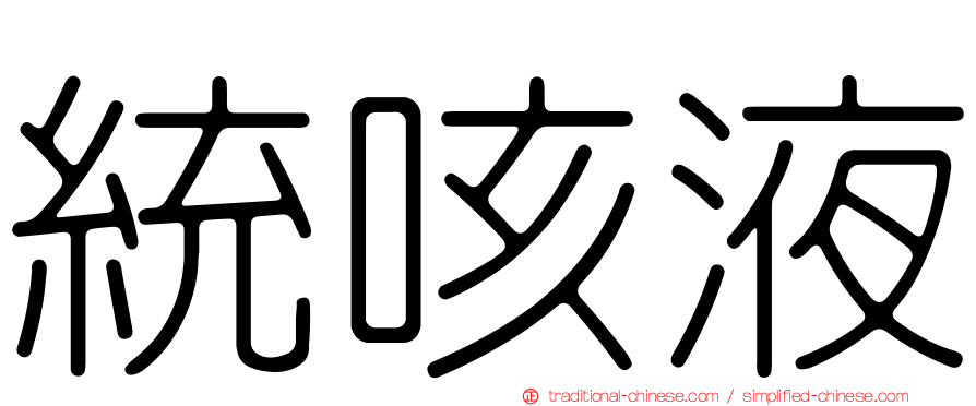 統咳液