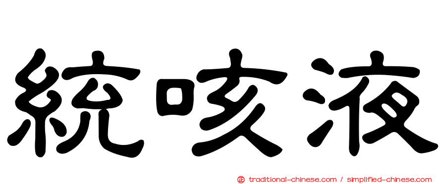 統咳液