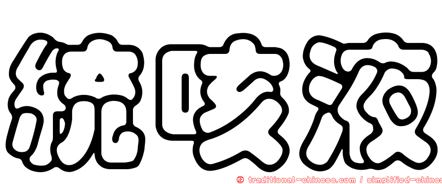 統咳液