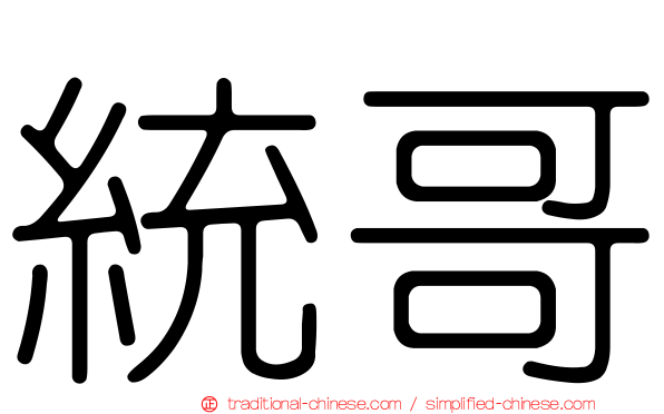統哥