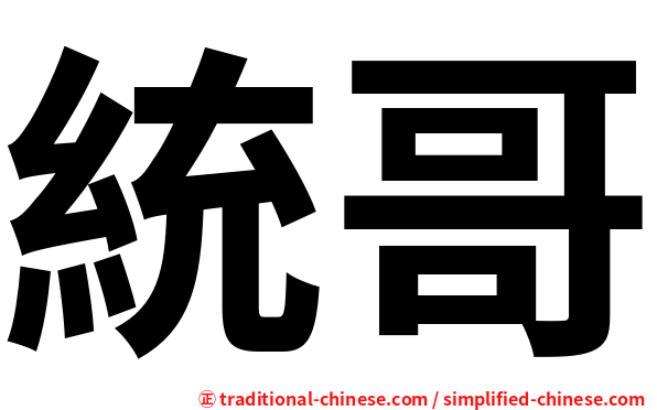 統哥