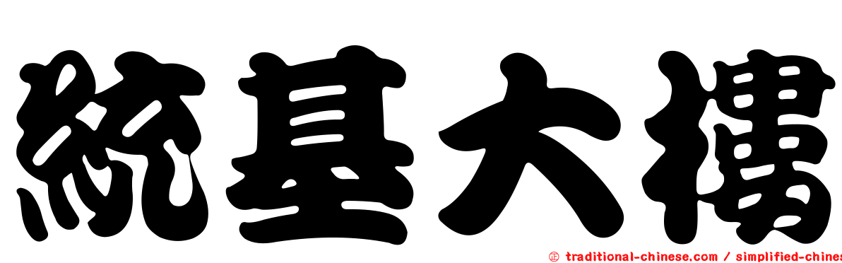 統基大樓