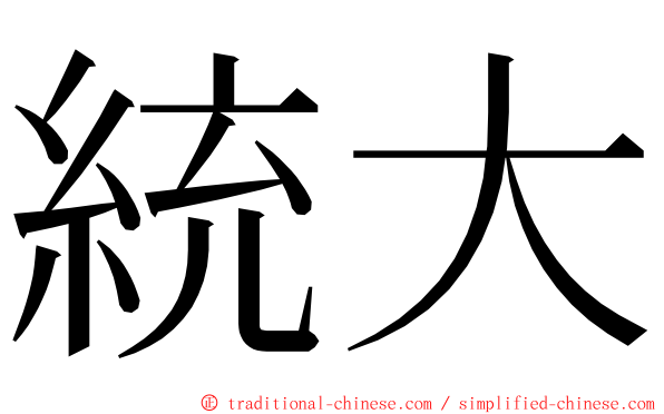 統大 ming font