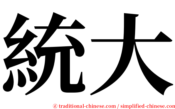 統大 serif font