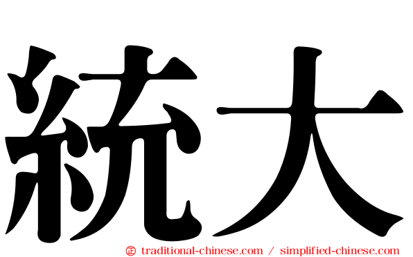 統大