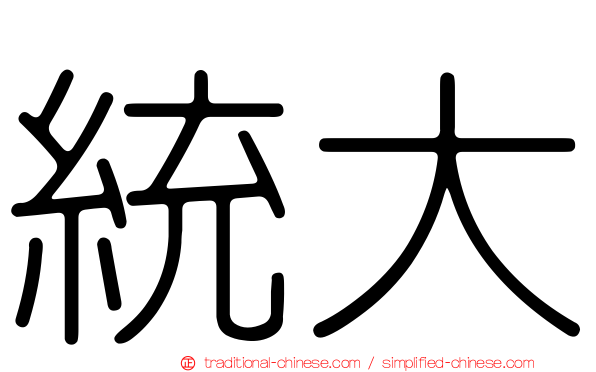 統大