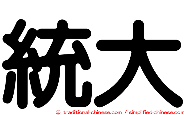 統大