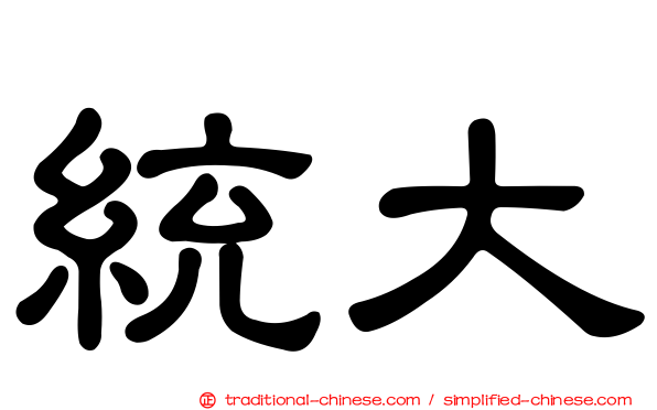 統大