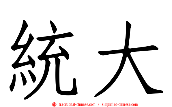 統大