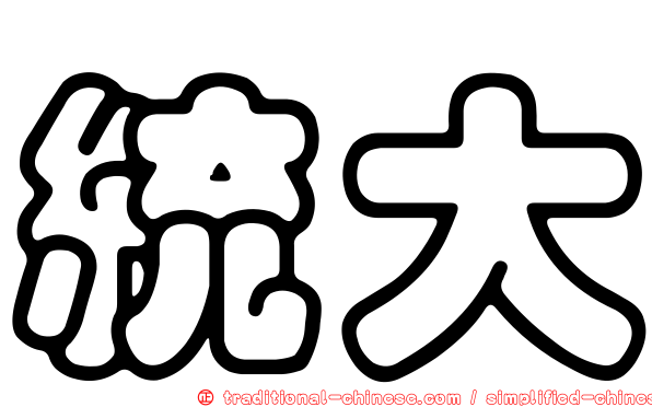 統大