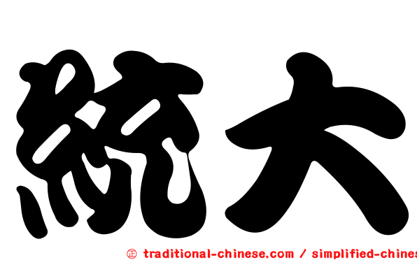 統大