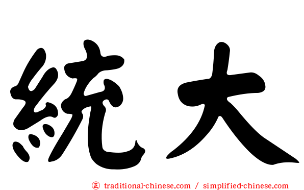 統大