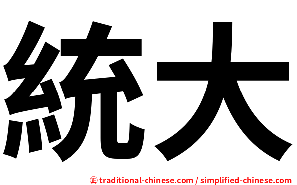 統大