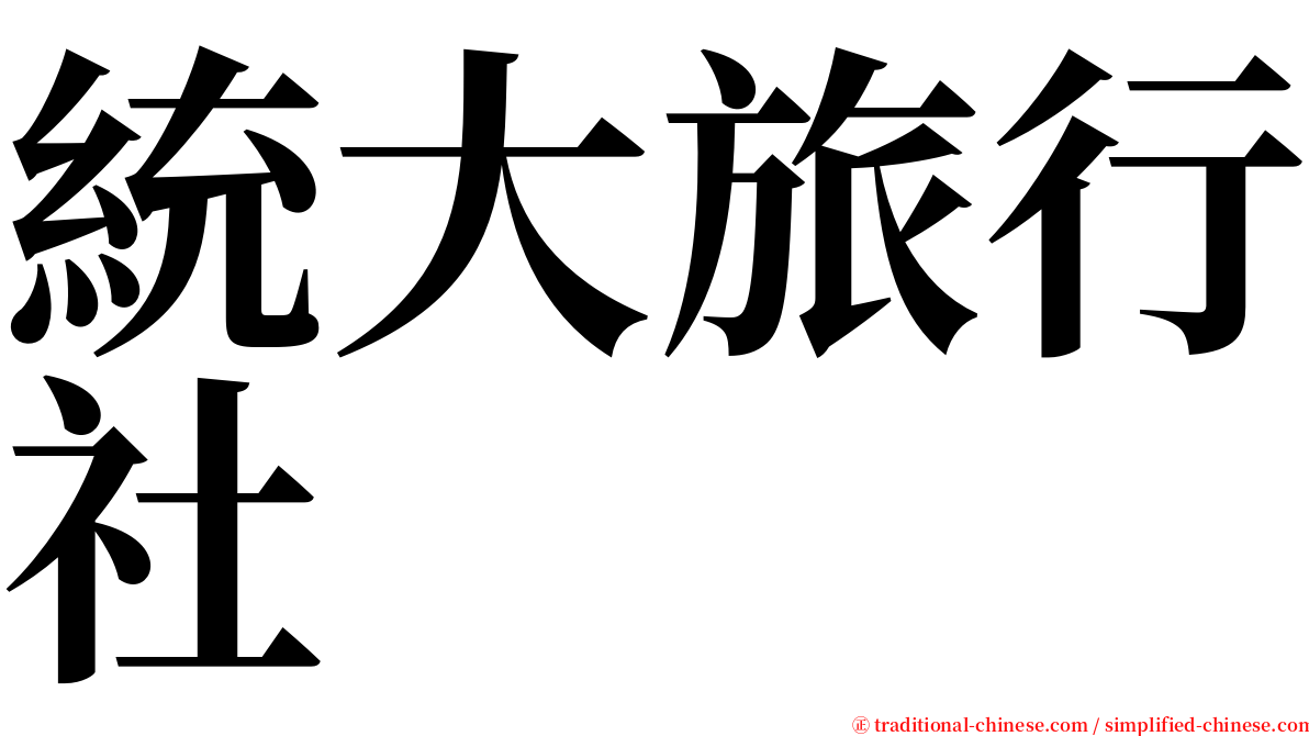 統大旅行社 serif font