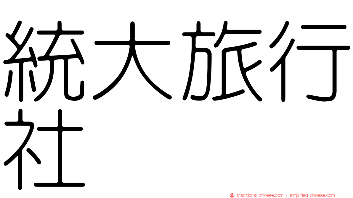 統大旅行社