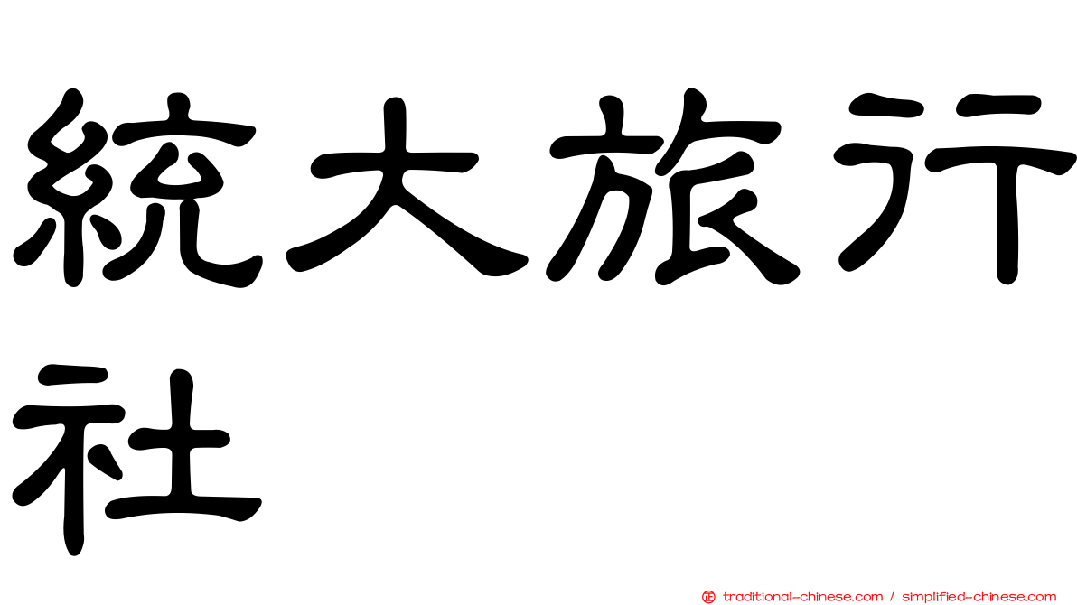 統大旅行社