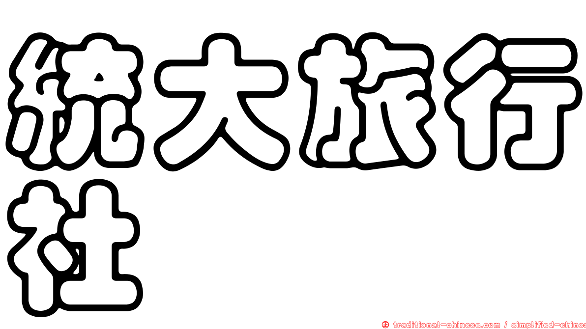 統大旅行社