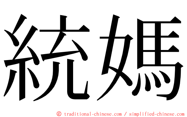統媽 ming font