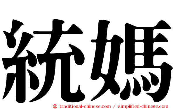 統媽