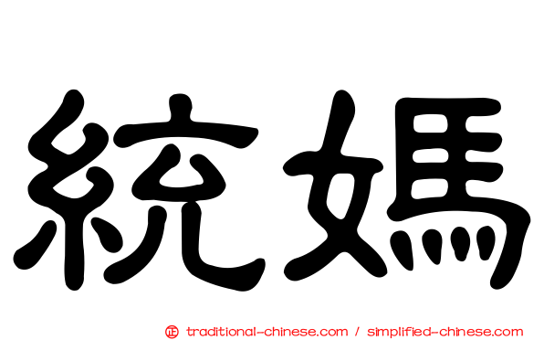 統媽