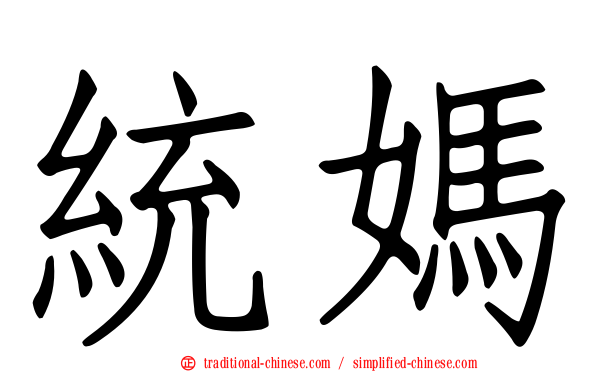 統媽