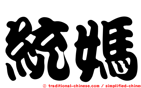 統媽