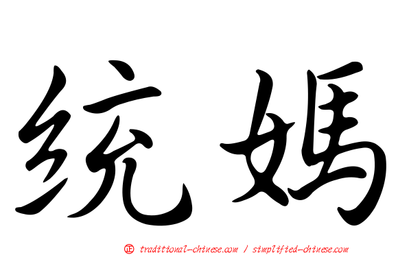 統媽