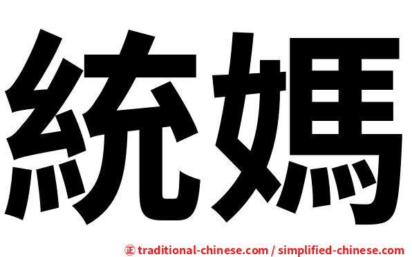 統媽