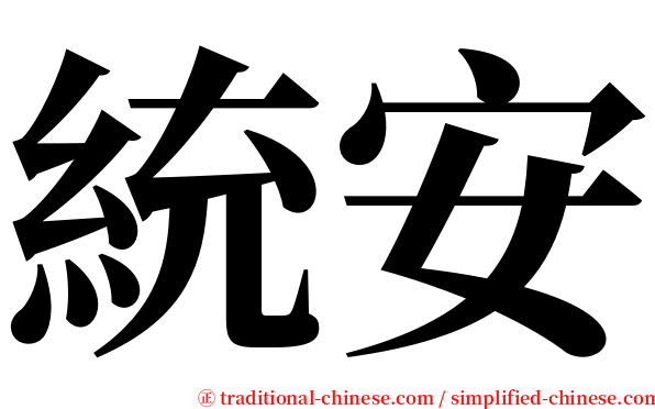 統安 serif font