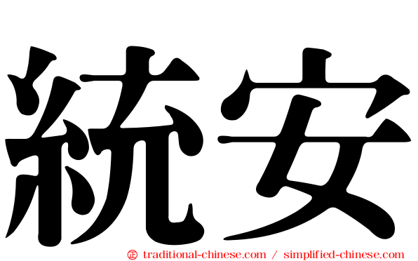 統安