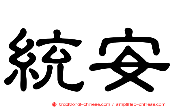 統安