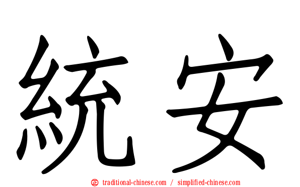 統安