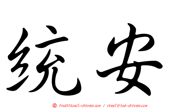 統安