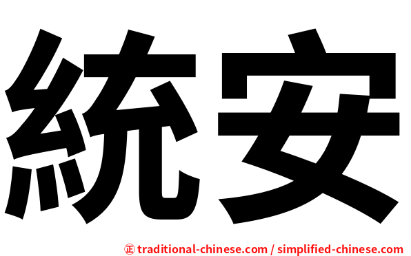 統安