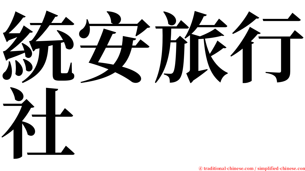 統安旅行社 serif font