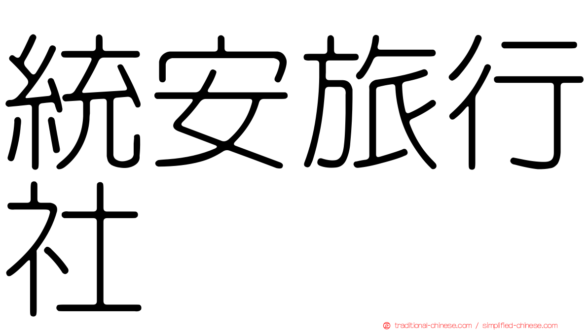 統安旅行社