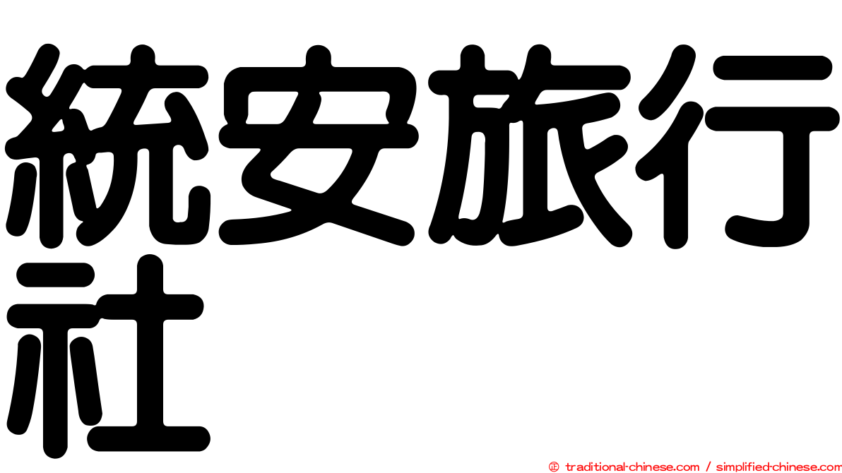 統安旅行社