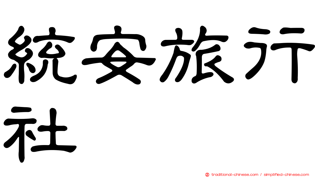 統安旅行社