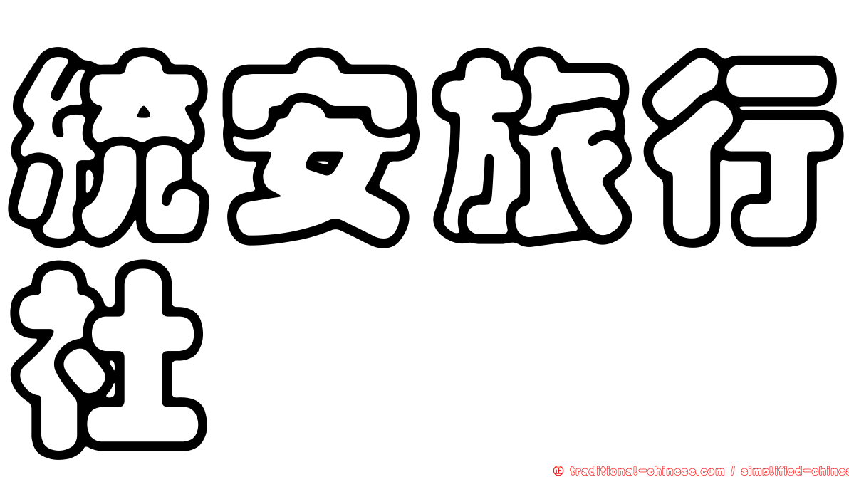 統安旅行社