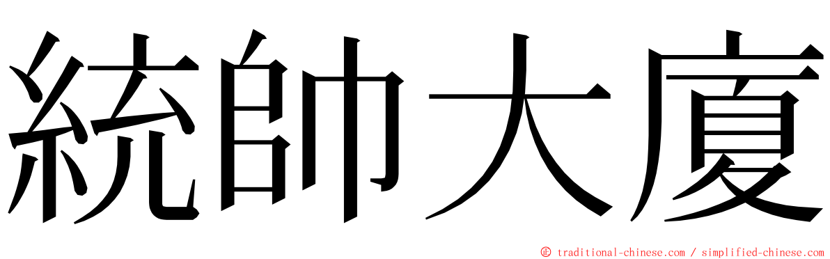 統帥大廈 ming font